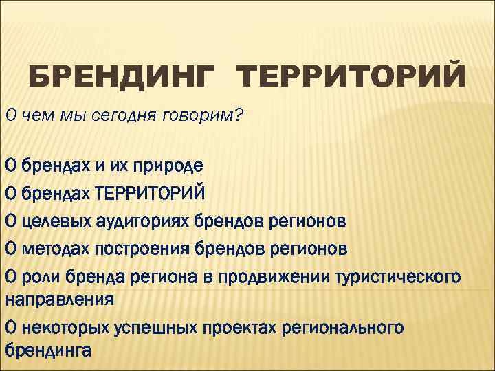 БРЕНДИНГ ТЕРРИТОРИЙ О чем мы сегодня говорим? О брендах и их природе О брендах