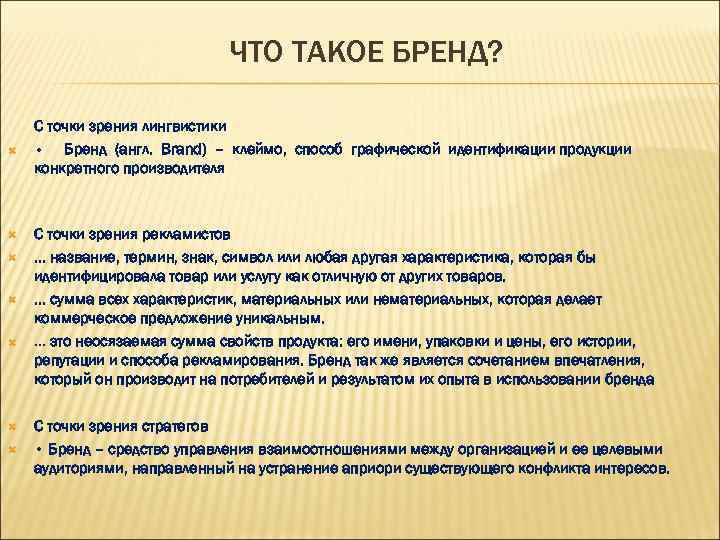 ЧТО ТАКОЕ БРЕНД? С точки зрения лингвистики • Бренд (англ. Brand) – клеймо, способ