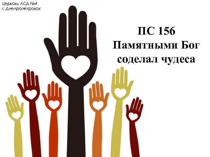 Церковь АСД № 4 г. Днепропетровск ПС 156 Памятными Бог соделал чудеса 