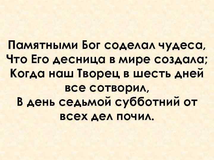 Памятными Бог соделал чудеса, Что Его десница в мире создала; Когда наш Творец в