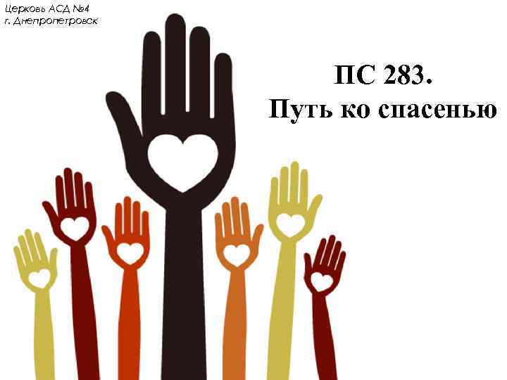 Церковь АСД № 4 г. Днепропетровск ПС 283. Путь ко спасенью 