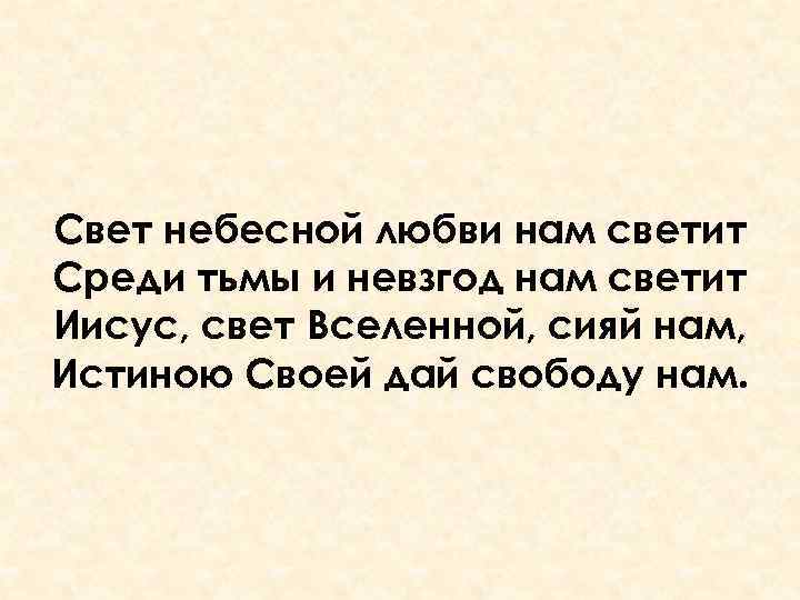 Свет небесной любви нам светит Среди тьмы и невзгод нам светит Иисус, свет Вселенной,