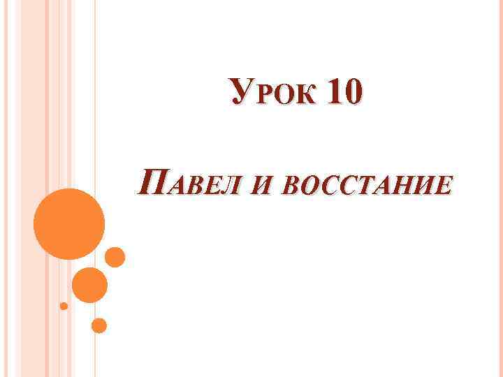 УРОК 10 ПАВЕЛ И ВОССТАНИЕ 