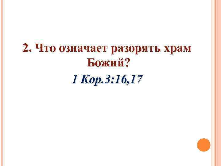 2. Что означает разорять храм Божий? 1 Кор. 3: 16, 17 