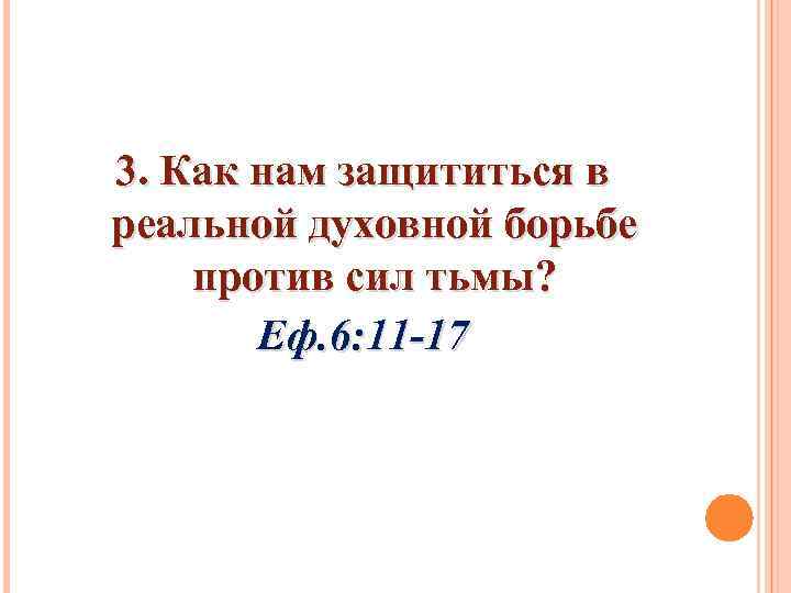 3. Как нам защититься в реальной духовной борьбе против сил тьмы? Еф. 6: 11