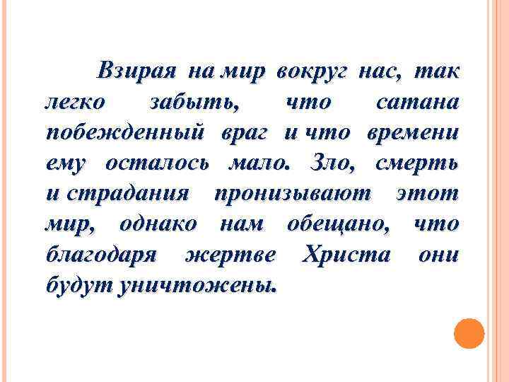 Взирая на мир вокруг нас, так легко забыть, что сатана побежденный враг и что