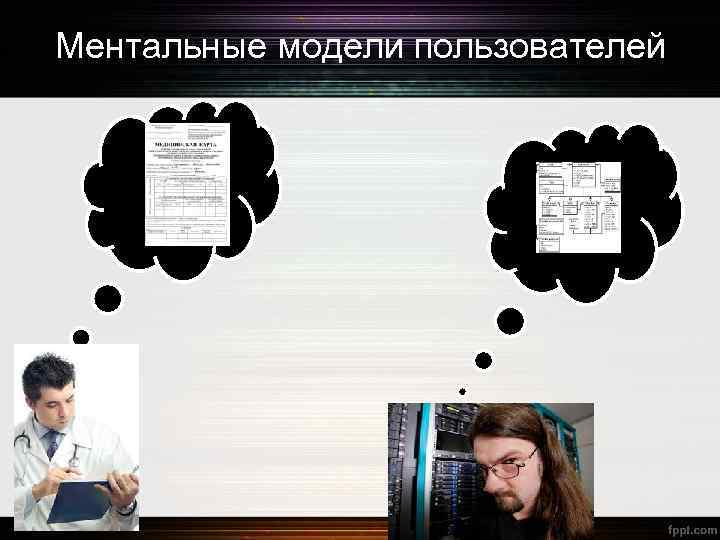 Ментальные модели пользователей Врач 