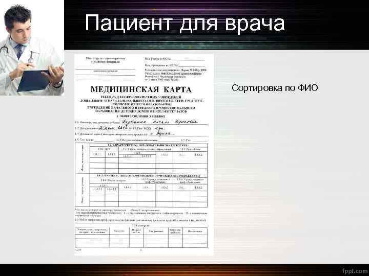 Пациент для врача Сортировка по ФИО 