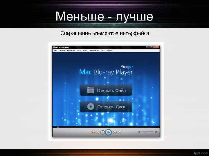 Меньше - лучше Сокращение элементов интерфейса 