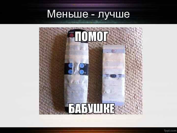 Меньше - лучше 