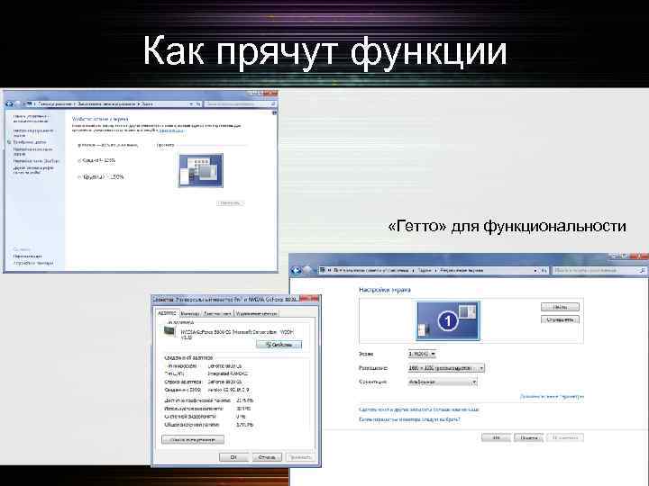 Как прячут функции «Гетто» для функциональности 