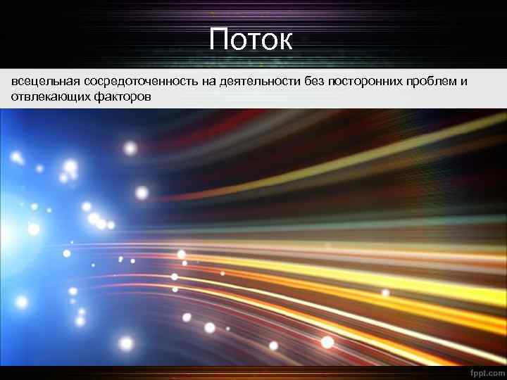 Поток идет. Состояние потока. Состояние потока картинки. Теория потока. Поток поток.