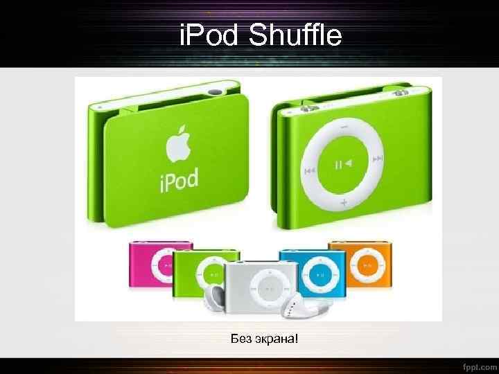 i. Pod Shuffle Без экрана! 
