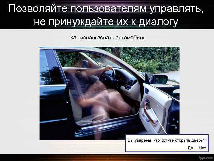 Позволяйте пользователям управлять, не принуждайте их к диалогу Как использовать автомобиль Вы уверены, что