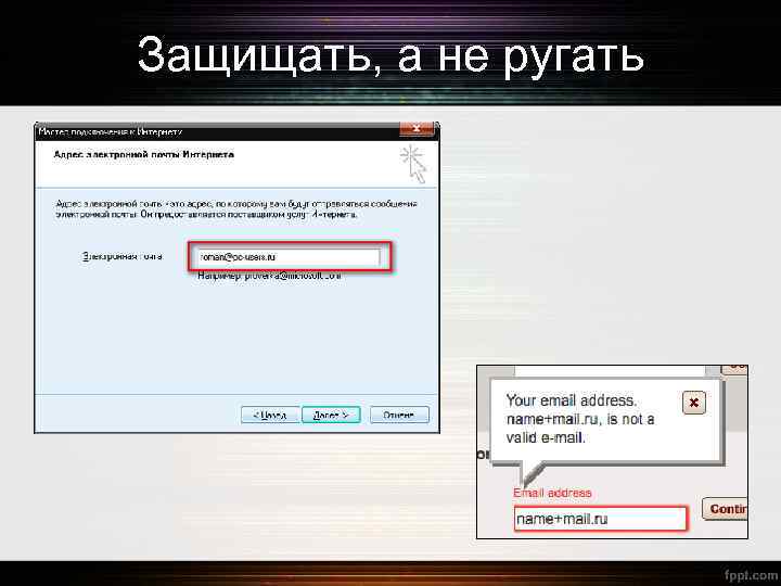 Защищать, а не ругать 