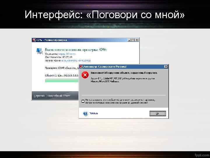 Интерфейс: «Поговори со мной» 