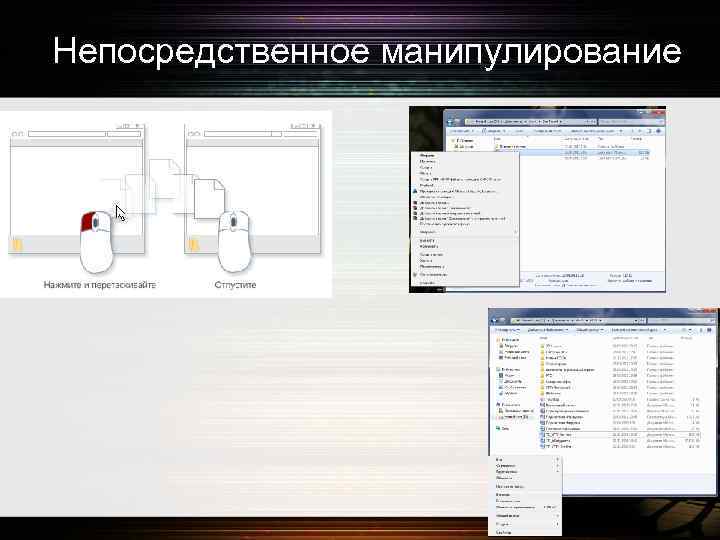 Непосредственное манипулирование 