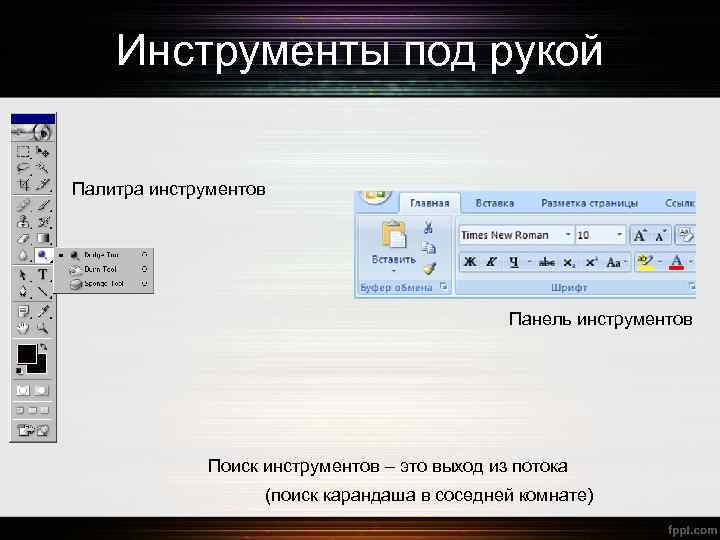 Инструменты под рукой Палитра инструментов Панель инструментов Поиск инструментов – это выход из потока