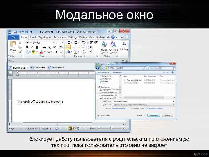 Модальное окно блокирует работу пользователя с родительским приложением до тех пор, пока пользователь это