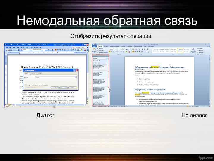 Немодальная обратная связь Отобразить результат операции Диалог Не диалог 
