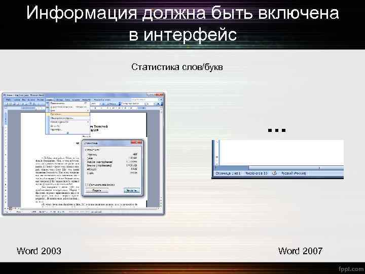 Информация должна быть включена в интерфейс Статистика слов/букв Word 2003 Word 2007 