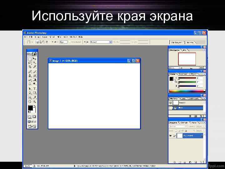 Используйте края экрана 