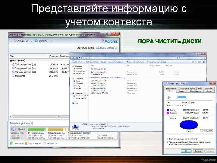 Представляйте информацию с учетом контекста ПОРА ЧИСТИТЬ ДИСКИ 