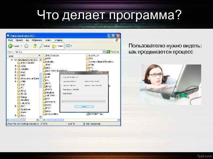 Что делает программа? Пользователю нужно видеть: как продвигается процесс 