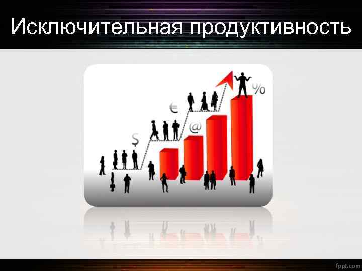 Исключительная продуктивность 