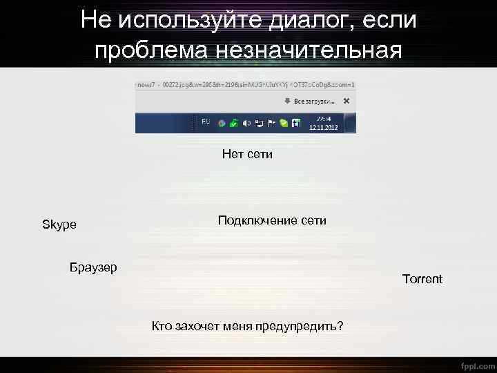 Не используйте диалог, если проблема незначительная Нет сети Skype Подключение сети Браузер Torrent Кто