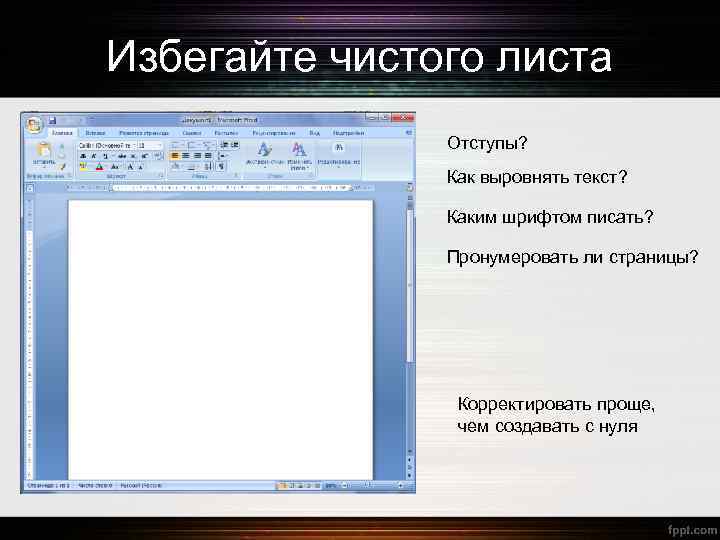 Избегайте чистого листа Отступы? Как выровнять текст? Каким шрифтом писать? Пронумеровать ли страницы? Корректировать