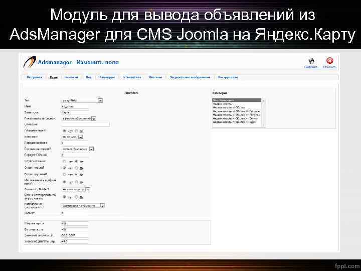 Модуль для вывода объявлений из Ads. Manager для CMS Joomla на Яндекс. Карту 