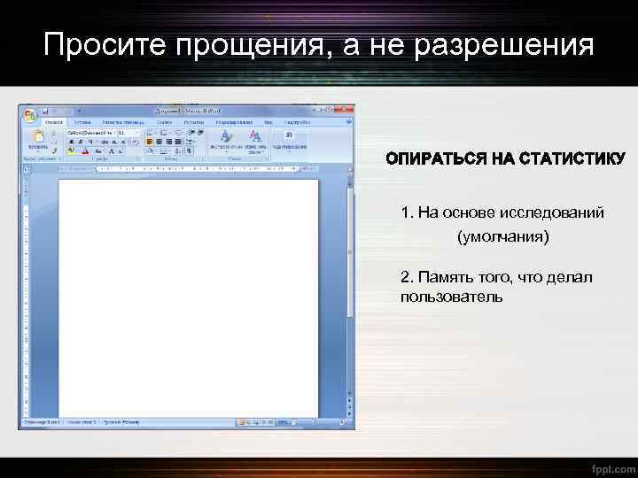 Просите прощения, а не разрешения 1. На основе исследований (умолчания) 2. Память того, что