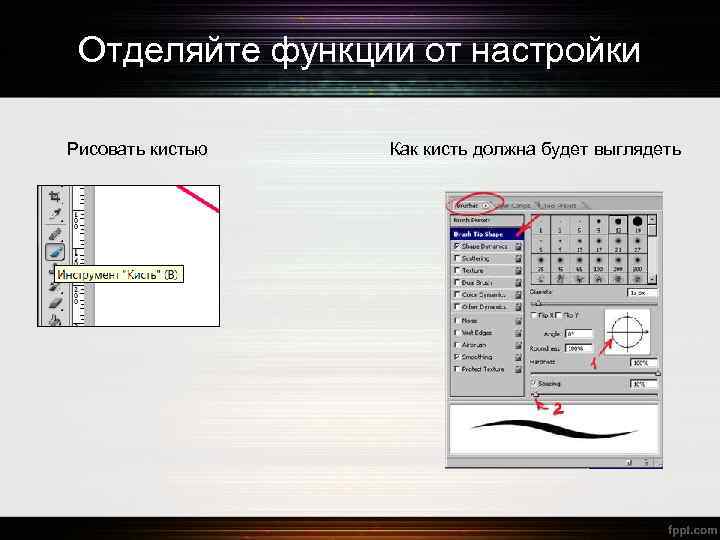 Отделяйте функции от настройки Рисовать кистью Как кисть должна будет выглядеть 