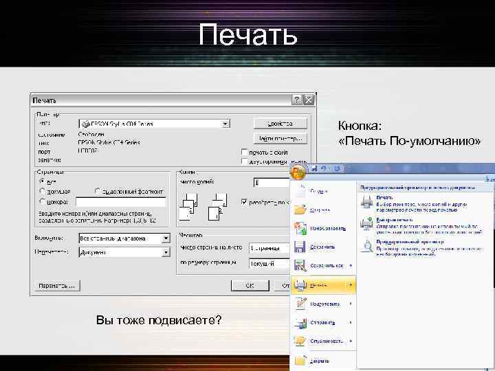 Печать Кнопка: «Печать По-умолчанию» Вы тоже подвисаете? 