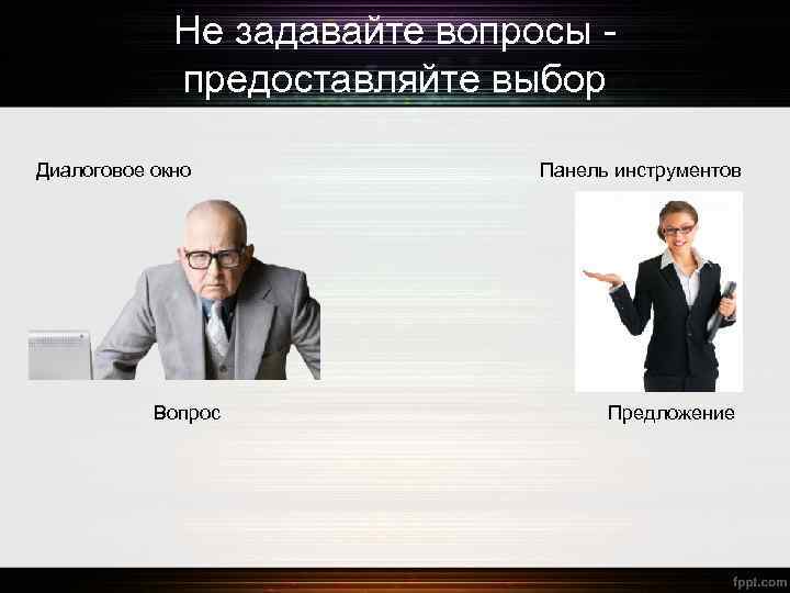 Не задавайте вопросы предоставляйте выбор Диалоговое окно Вопрос Панель инструментов Предложение 