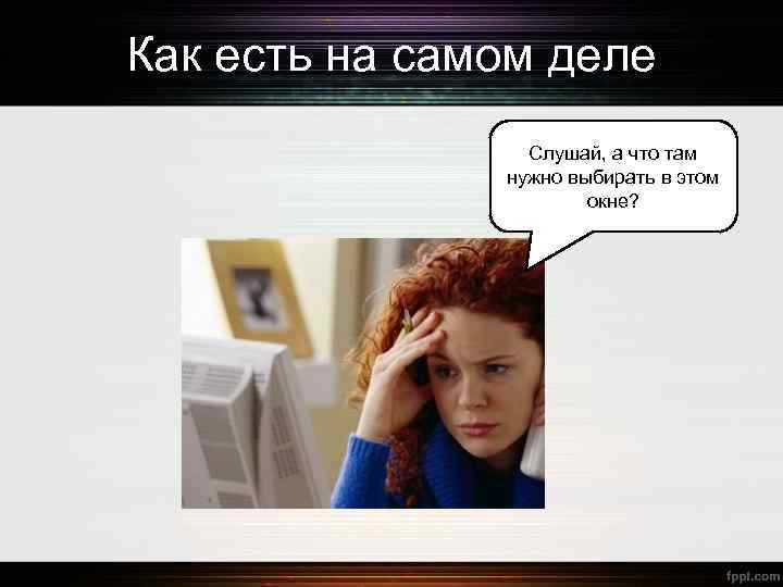 Как есть на самом деле Слушай, а что там нужно выбирать в этом окне?