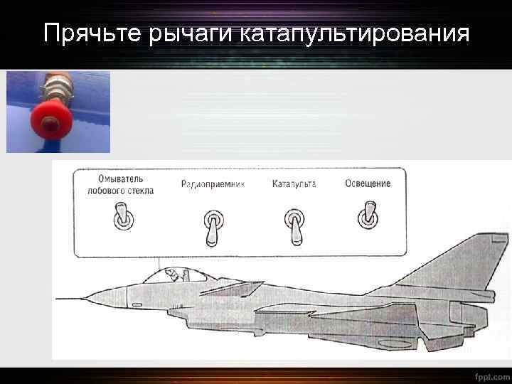 Прячьте рычаги катапультирования 