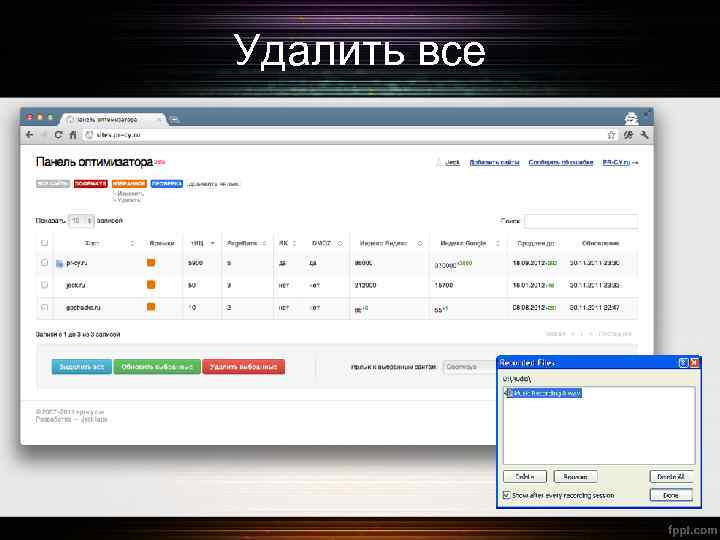Удалить все 