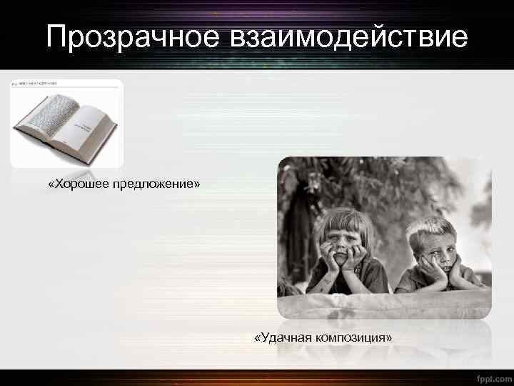 Прозрачное взаимодействие «Хорошее предложение» «Удачная композиция» 