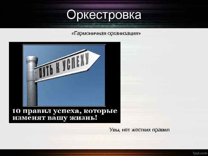 Оркестровка «Гармоничная организация» Увы, нет жестких правил 