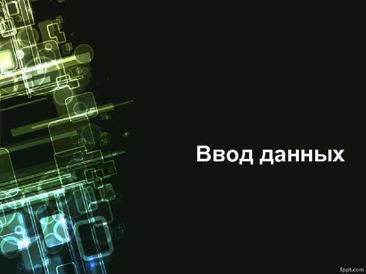 Ввод данных 