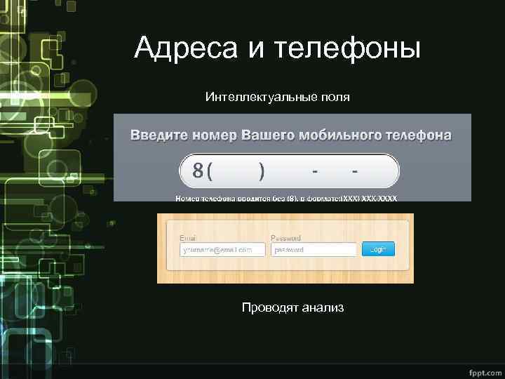 Адреса и телефоны Интеллектуальные поля Проводят анализ 