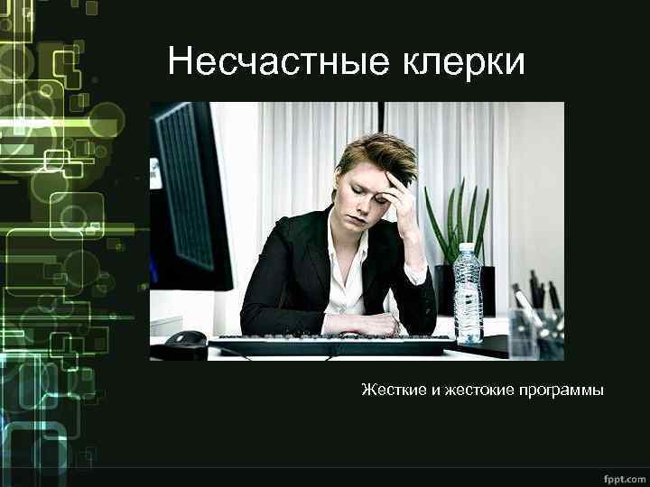 Несчастные клерки Жесткие и жестокие программы 