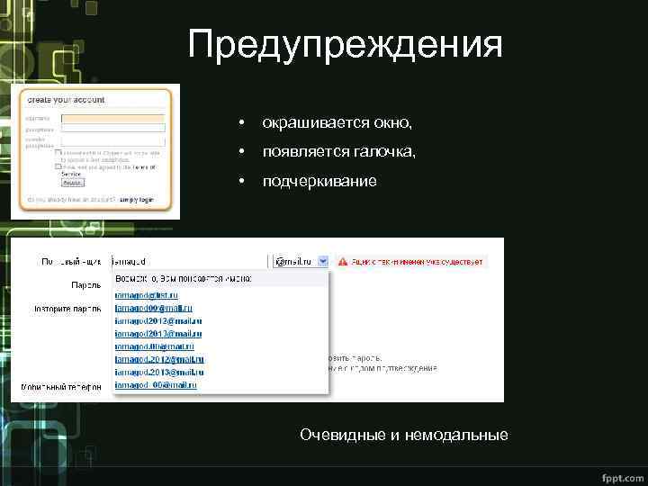 Предупреждения • окрашивается окно, • появляется галочка, • подчеркивание Очевидные и немодальные 