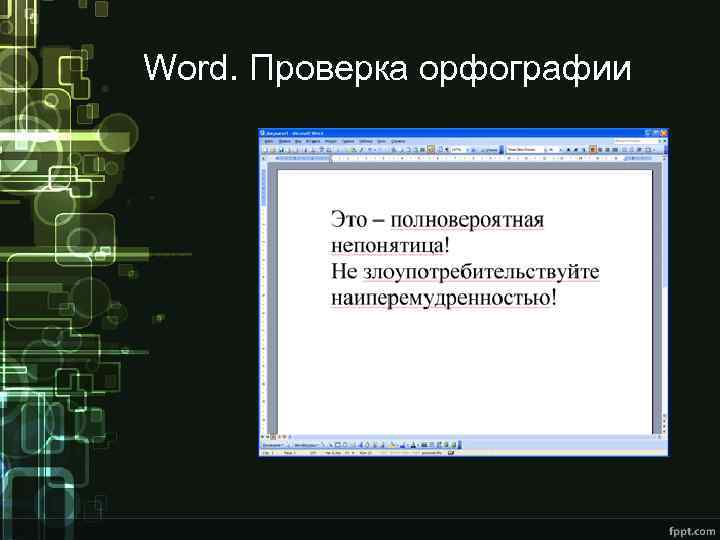 Word. Проверка орфографии 