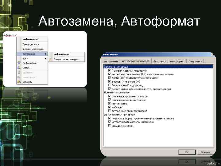 Автозамена, Автоформат 