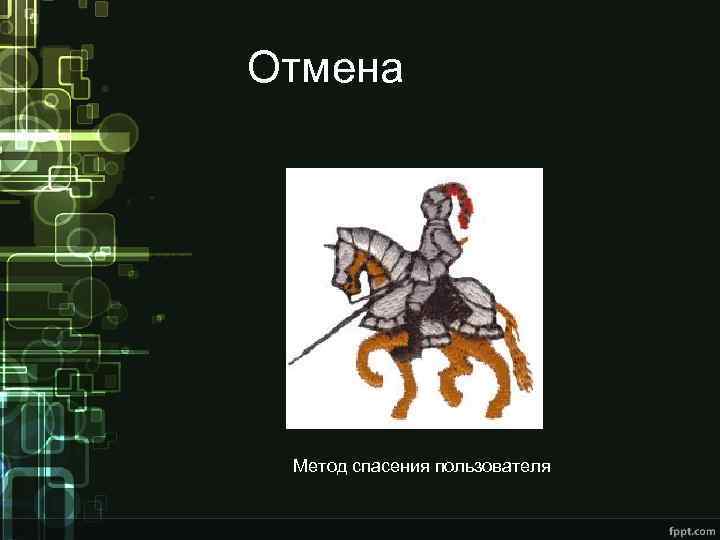 Отмена Рыцарь Метод спасения пользователя 
