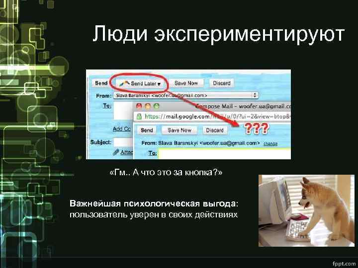 Люди экспериментируют «Гм. . А что это за кнопка? » Важнейшая психологическая выгода: пользователь