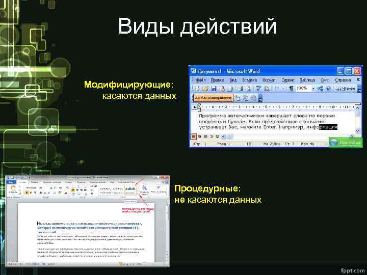 Виды действий Модифицирующие: касаются данных Процедурные: не касаются данных 